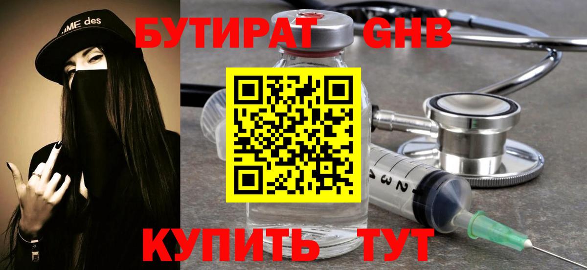 Бутират GHB Новозыбков
