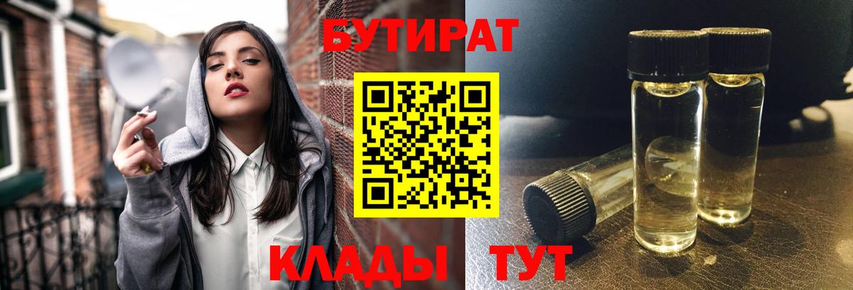 Новозыбков  БУТИРАТ 1.4BDO  Вход с VPN 