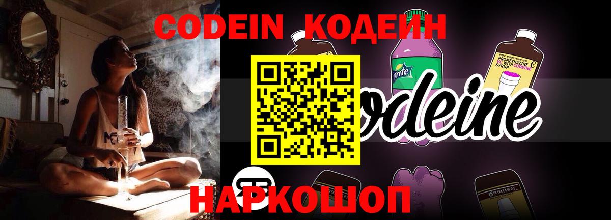 Новозыбков  Codein Purple Drank  Кодеиновый сироп Lean напиток Lean (лин)  Вход с VPN 
